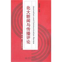 北大新闻与传播评论-第六辑