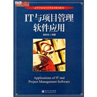 IT与项目管理软件应用