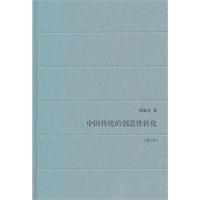 中国传统的创造性转化