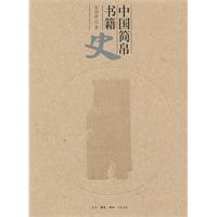 中国简帛书籍史