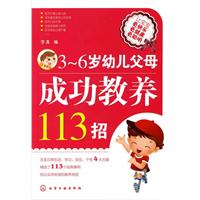 3-6岁幼儿父母成功教养113招