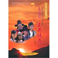 太安堂.玉井传奇