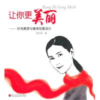 让你更美丽-时尚美容与整体形象设计