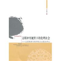 文明冲突视野下的伦理社会-以梁漱溟与陈序经之比较为中心