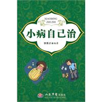 小病自己治