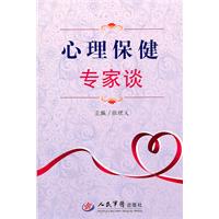 心理保健专家谈