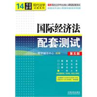 国际经济法配套测试-第五版