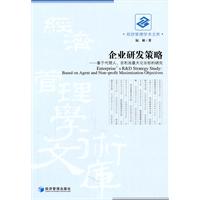企业研发策略-基于代理人.非利润最大化目标的研究