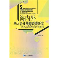 海内外华人企业战略联盟研究-以东方管理文化为视角