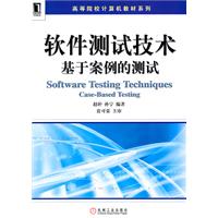 软件测试技术基于案例的测试