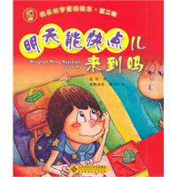 明天能快点儿来到吗
