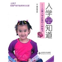 入学早知道-儿童入学必备的八种能力-含光盘