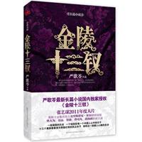 严歌苓作品－金陵十三钗