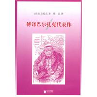 傅译巴尔扎克代表作1