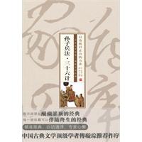 珍藏版家常四库－孙子兵法·三十六计