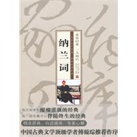 珍藏版家常四库－纳兰词