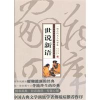 珍藏版家常四库－世说新语