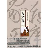 珍藏版家常四库－古文观止