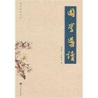 国学基础文库－国学导读
