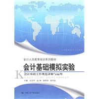 会计基础模拟实验——会计基础工作规范讲解与运用(会计人员教育培训系列教材)