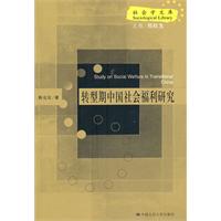 转型期中国社会福利研究(社会学文库)