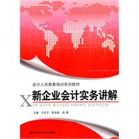 新企业会计实务讲解(会计人员教育培训系列教材)
