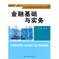 金融基础与实务(21世纪高职高专会计类专业课程改革规划教材)