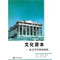 文化资本:论文学经典的建构