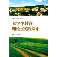 大学生村官理论与实践探索