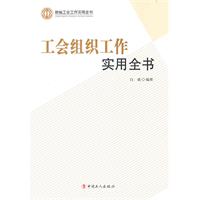 工会组织工作实用全书