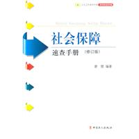 社会保障速查手册
