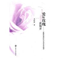 爱如玫瑰次第开:索解传媒时代中国文学精神