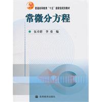 常微分方程