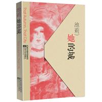 她的城(池莉著)