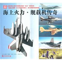 海上活力 舰载机传奇