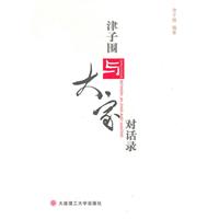 津子围与大家对话录
