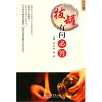 拔罐有问必答:全图解