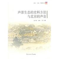 声景生态的史料方法与北京的声音