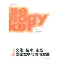 文化.技术.市场:国家竞争与城市发展