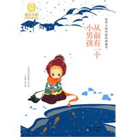 从前有一个小男孩-世界大奖作家经典童书