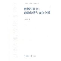 传播与社会:政治经济与文化分析