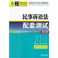 民事诉讼法配套测试-9-第五版