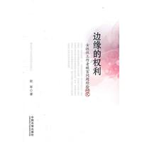 边缘的权利-女性性工作者被害问题经验研究