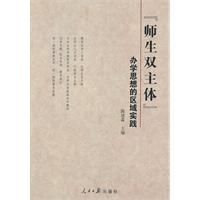 师生双主体-办学思想的区域实践