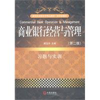 商业银行经营与管理习题与实训-第二版