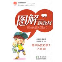 图解新教材 开启快乐学习时代 高中历史必修1(人民版)