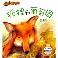 狐狸和葡萄园