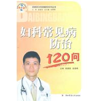 妇科常见病防治120问