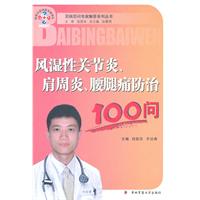 风湿性关节炎.肩周炎.腰腿痛防治100问