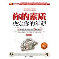你的素质决定你的年薪